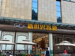 -新世界餐厅(万达店)