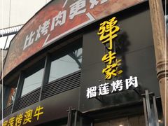 门面-犟牛家·榴莲烤肉(五棵松店)
