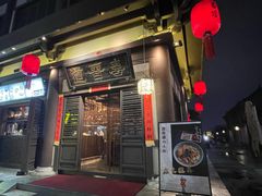 -喜晋道面馆(华严寺广场店)