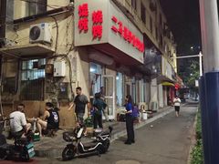 -二马路野馄饨烧烤(二马路店)