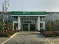 -水八仙生态园