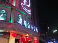 -萧邦音乐会所KTV(向西店)