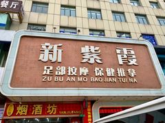 -新紫霞养生·影院足道·SPA(金山区店)