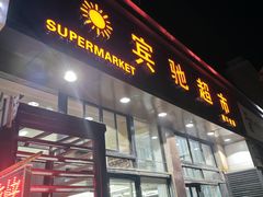 -宾驰超市(三友公寓店)