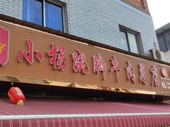 -小杨翘脚牛肉