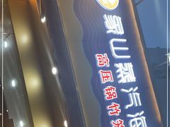 门面-蔚海之都·象山蒸汽海鲜(仙霞路店)