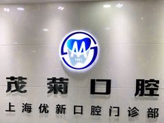 -茂菊口腔连锁(浦东南路店)