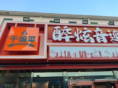 -醉炫音速烧烤·干煸菜(沙河总店)