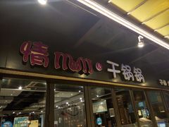 -情妹妹干锅锅(中海国际购物公园店)