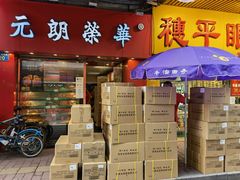-香港元朗荣华月饼(十八甫路店)