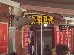 -海关荤豆花(洋河一路店)