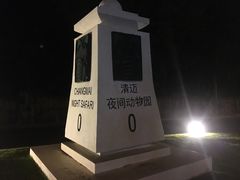 -清迈夜间动物园