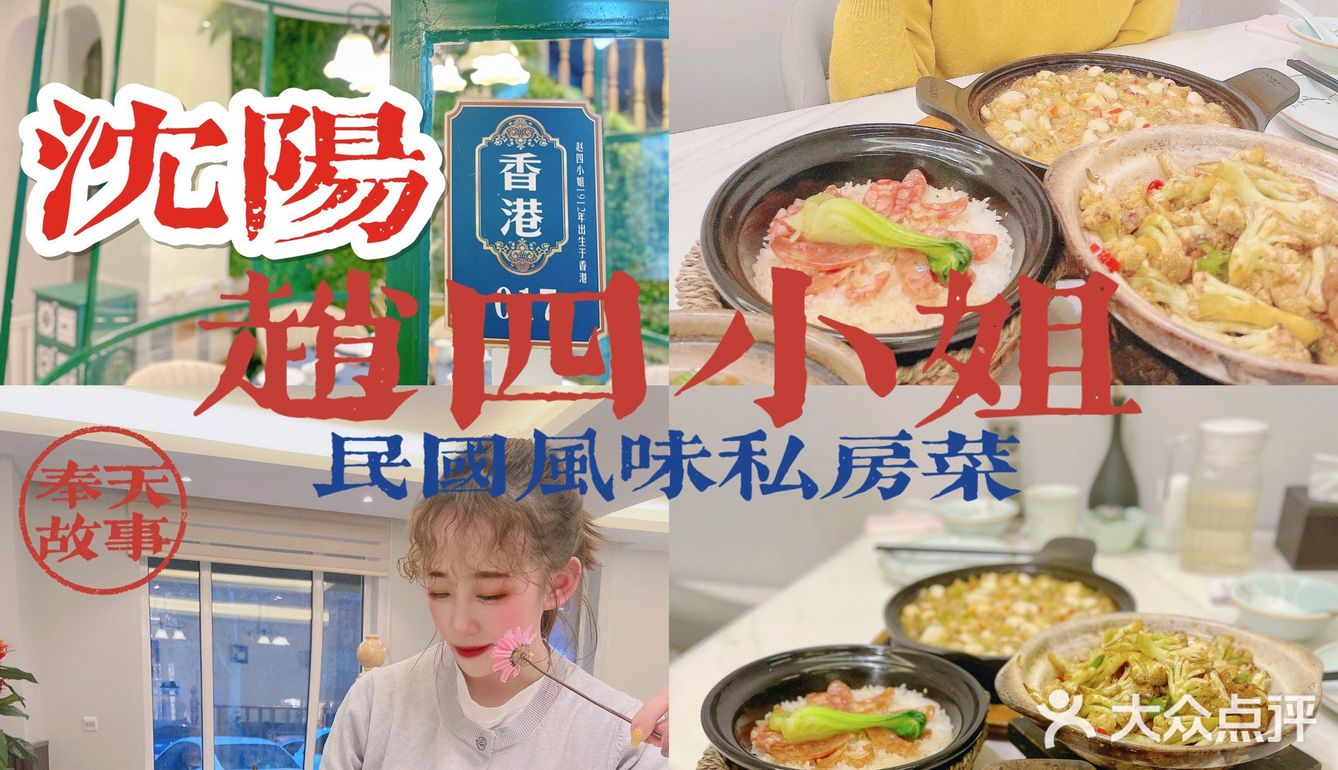 沈阳奉天味 | 赵四小姐私房菜，体验民国特色
