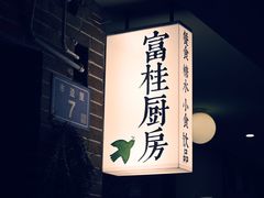 -富桂厨房
