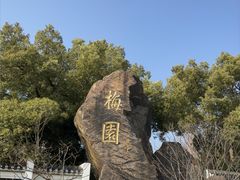 -无锡梅园公园