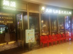 -锅说大脸毛肚重庆老火锅(佐阾店)