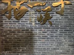 -拈一筷子·宜宾江湖菜(总店)