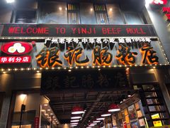 门面-荔银肠粉(广州天河华利路店)