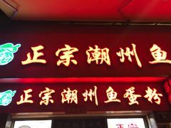 -正宗潮州鱼蛋粉(长寿西路店)