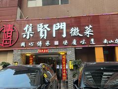 -集贤门·徽菜(南山店)