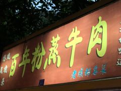 门面-百年粉蒸牛肉