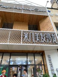 -MAGIC米几发型设计·羊毛卷