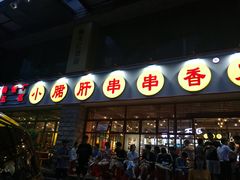 -钢管厂五区小郡肝串串香(车公庙店)