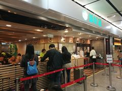 -添好运点心专门店(中环IFC店)