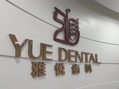 -雅悦齿科(顾村公园店)