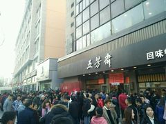 -五芳斋(中山大道总店)