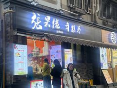 -张果佬年糕卷(科巷店)