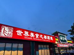 -飞尝蚝·顺德菜·鱼生(顺德总店)