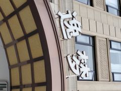 -铂逸梦秦酒店(横店梦幻谷店)