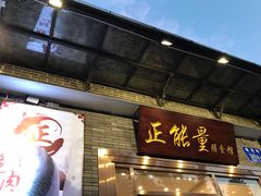 门面-正能量脆肉鲩火锅