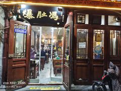 门面-爆肚冯(廊房二条店)