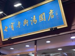 -七宝老街汤团店(七宝一店)