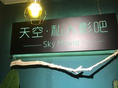 -sky天空私人影吧(师大花园店)