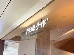 -阿嬷手作(深圳万象天地店)