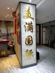 -美满国际月子中心(合生汇店)