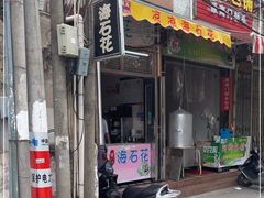 门面-凉凉海石花