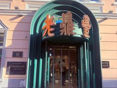 -老鼎丰(靖宇街总店)