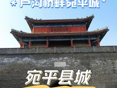 -宛平城