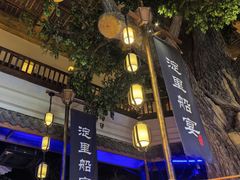 -淀里船宴(卓达店)