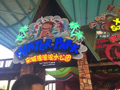 -杭州浪浪浪水公园