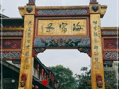 -海窝子古镇