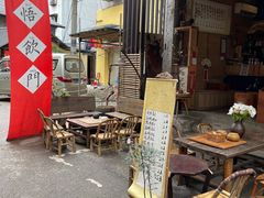 门面-悟饮门市景店