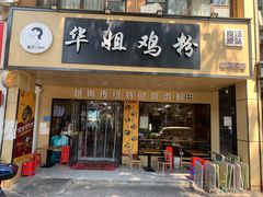 -华姐鸡粉(中心店)