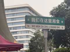 -福巷湘食小馆·猛火现炒(上海首店)