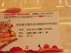 -泰安刘老根大舞台