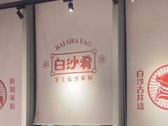 -白沙肴·长沙米粉.小炒湘菜(石厦时代广场店)